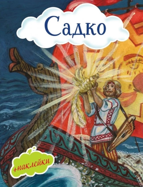 Садко (с иллюстрациями и наклейками)
