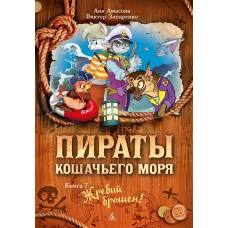 Пираты Кошачьего моря. Книга 7. Жребий брошен!