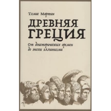 Древняя Греция: От доисторических времен до эпохи эллинизма К