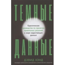 Темные данные: Практическое руководство по принятию правильных решений в мире недостающих данных