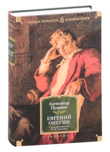 Евгений Онегин (с комментариями Ю.М. Лотмана)