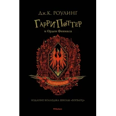 Гарри Поттер и Орден Феникса (Гриффиндор)