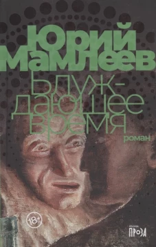Блуждающее время: роман