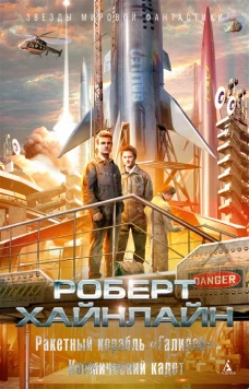 Ракетный корабль &amp;quotГалилей&amp;quot. Космический кадет
