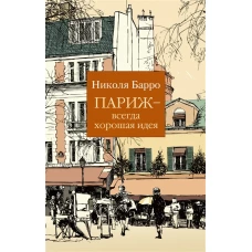 Париж - всегда хорошая идея (мягк/обл.)