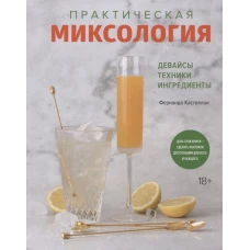Практическая миксология. Девайсы. Техники. Ингредиенты