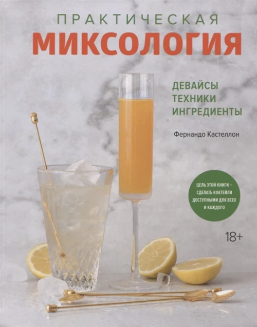 Практическая миксология. Девайсы. Техники. Ингредиенты