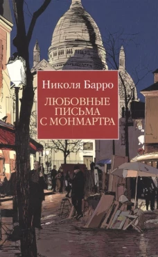 Любовные письма с Монмартра (мягк/обл.)