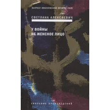 У войны не женское лицо. 12-е изд