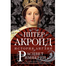 Расцвет империи: история Англии. От битвы при Ватерлоо до Бриллиантового юбилея королевы Виктории