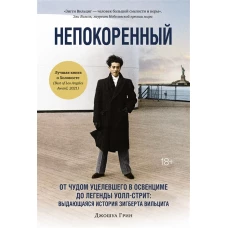 Непокоренный. От чудом уцелевшего в Освенциме до легенды Уолл-стрит: Выдающаяся история Зигберта Вил