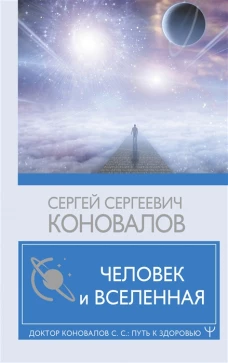 Сергей Коновалов: Человек и Вселенная