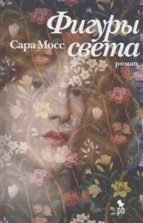 Сара Мосс: Фигуры света