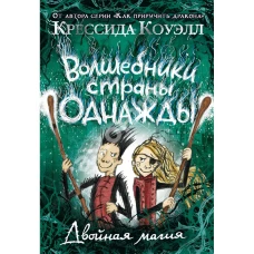 Волшебники страны Однажды. Двойная магия. Кн.2