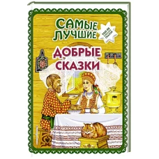 Самые лучшие добрые сказки_ (с крупными буквами, ил. А. Басюбиной, Ек. и Ел. Здорновых)