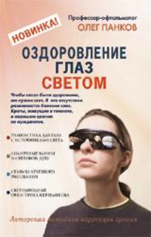  Оздоровление глаз светом 