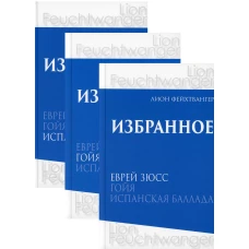 Фейхтвангер.Избранное (Компл.в 3-х томах)Еврей Зюсс.Гойя.Испанская баллада