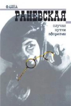 Зах.БиМ.Раневская.Случаи,шутки,афоризмы (16+)