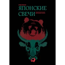 Японские свечи. Графический анализ финансовых рынков