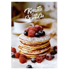 Книга для записи кулинарных рецептов 