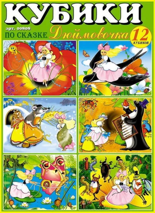 Кубики № 8 "Дюймовочка", 12 шт.