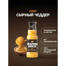 Соус сырный чеддер 250 г