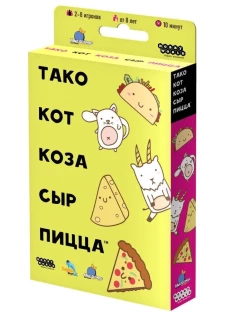 Игра  ''Тако, кот, коза, сыр, пицца''  (2022)