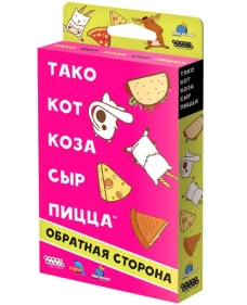 Игра  ''Тако, кот, коза, сыр, пицца Обратная сторона''