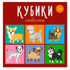 Кубики 