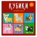 Кубики "Собачки"