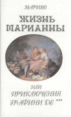Жизнь Марианны или приключения графини Дэ+с/о