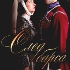 След барса