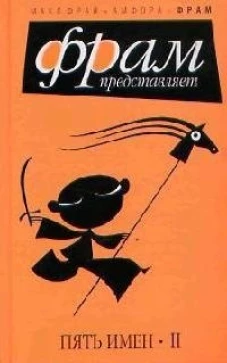 Пять имен II