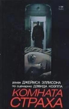 Амф.Смотрим фильм.Комната страха