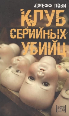 Клуб серийных убийц