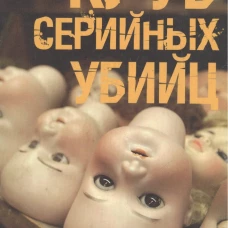 Клуб серийных убийц