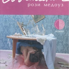 Амф.ЛЖ.Сожаления Рози Медоуз