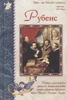 Рубенс