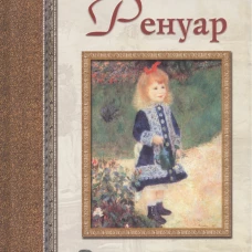 Ренуар