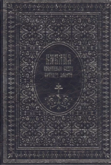 Библия. Избранные книги Ветхого завета (серебр.тиснение)
