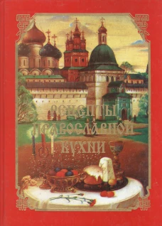 Рецепты православной кухни