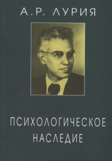 Лурия А.Р. Психологическое наследие. Избранные труды по общей психологии. Под ред. Ж.М. Глозман, Д.А. Леонтьева, Е.Г. Радковской
