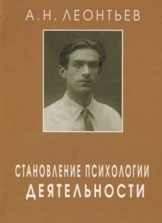 Леонтьев А.Н. Становление психологии деятельности: Ранние работы. Под ред. А.А. Леонтьева, Д.А. Леонтьева, Е.Е. Соколовой