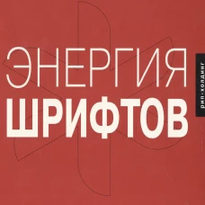 Энергия шрифтов+CD