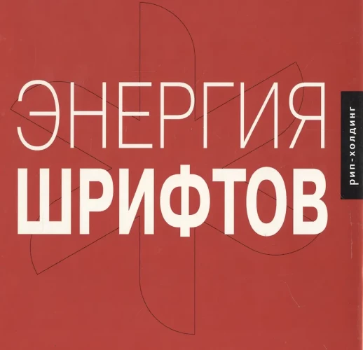 Энергия шрифтов+CD