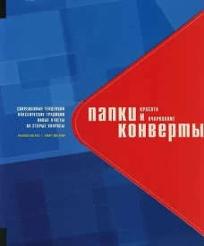Папки и конверты.Красота и очарование (на англ.яз.)