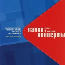 Папки и конверты.Красота и очарование (на англ.яз.)