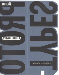 Упаковка.Крой