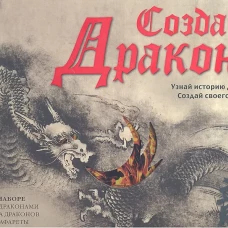 Создай дракона