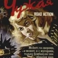 Чужая